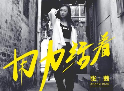 用力活着 张_歌词