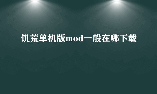 饥荒单机版mod一般在哪下载