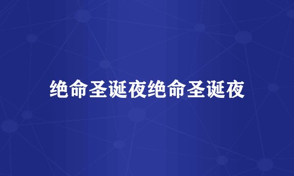 绝命圣诞夜绝命圣诞夜