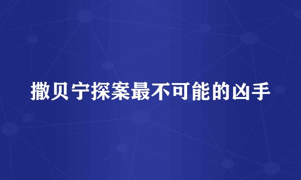 撒贝宁探案最不可能的凶手