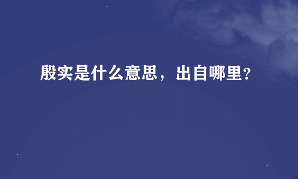 殷实是什么意思，出自哪里？