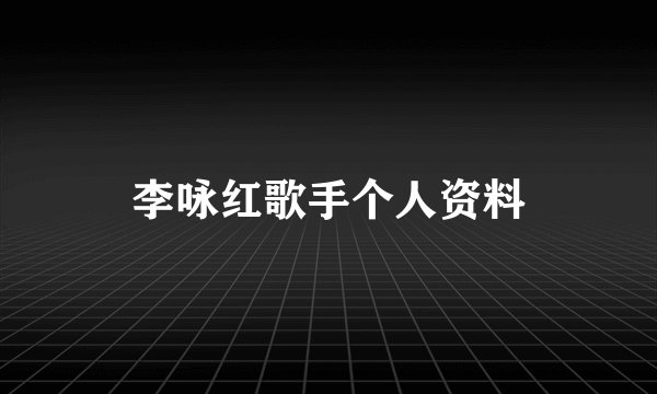 李咏红歌手个人资料