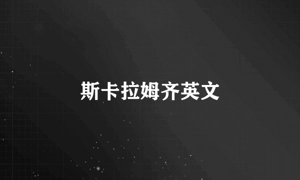 斯卡拉姆齐英文