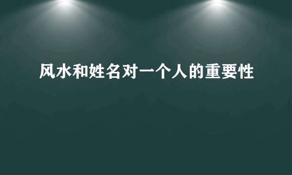 风水和姓名对一个人的重要性
