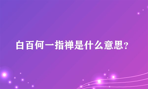 白百何一指禅是什么意思？