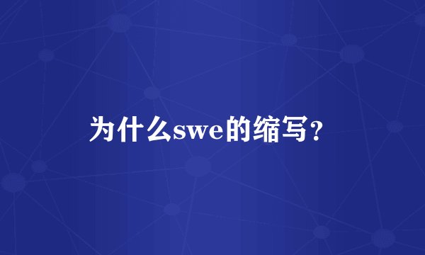 为什么swe的缩写?