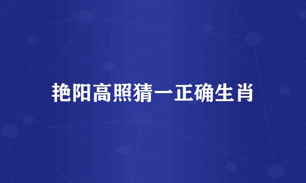 艳阳高照猜一正确生肖