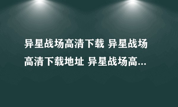异星战场高清下载 异星战场高清下载地址 异星战场高清完整版