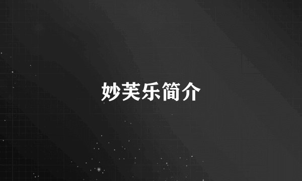 妙芙乐简介