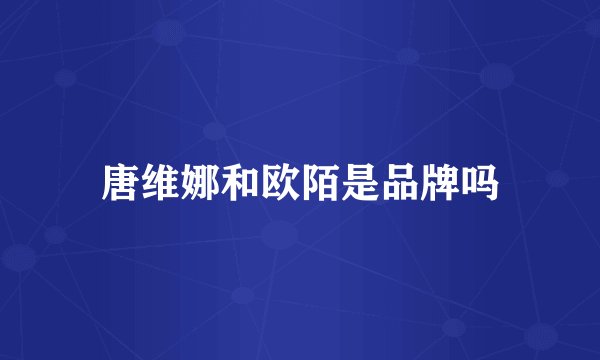 唐维娜和欧陌是品牌吗