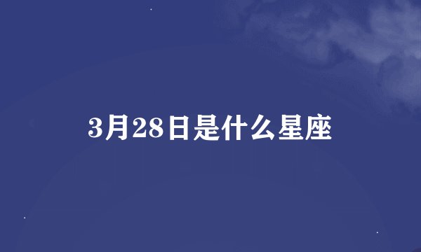 3月28日是什么星座