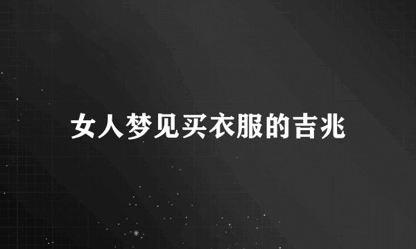 女人梦见买衣服的吉兆