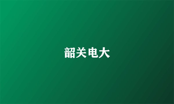 韶关电大