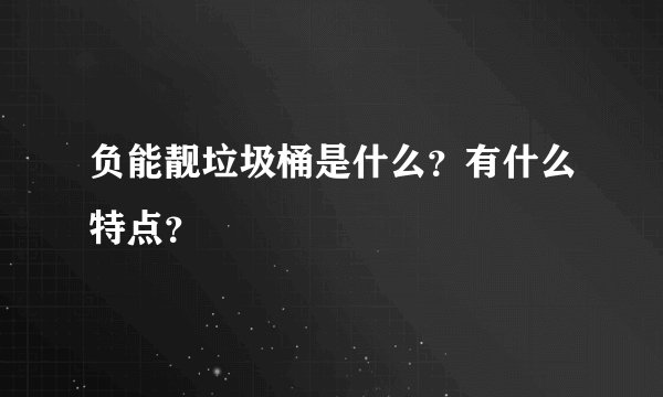 负能靓垃圾桶是什么？有什么特点？