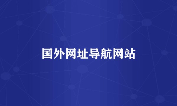 国外网址导航网站