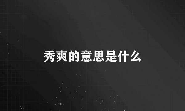 秀爽的意思是什么