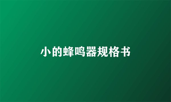 小的蜂鸣器规格书