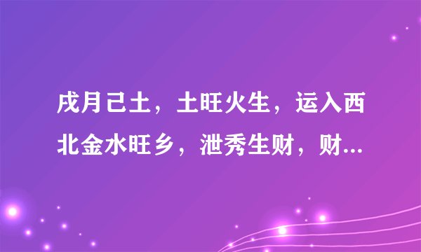 戌月己土，土旺火生，运入西北金水旺乡，泄秀生财，财富充盈，富贵可期