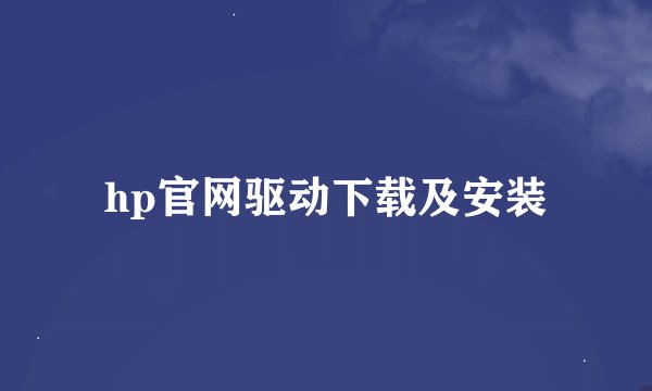 hp官网驱动下载及安装