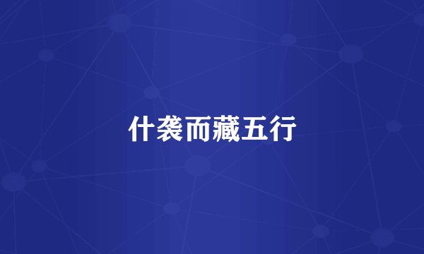 什袭而藏五行