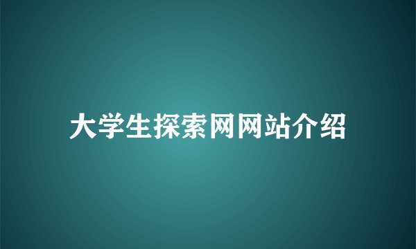 大学生探索网网站介绍