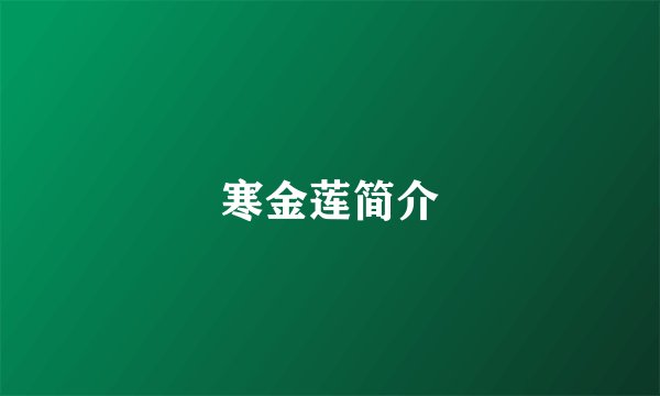 寒金莲简介