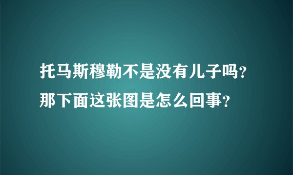 托马斯穆勒不是没有儿子吗？那下面这张图是怎么回事？