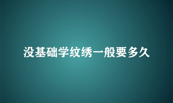 没基础学纹绣一般要多久