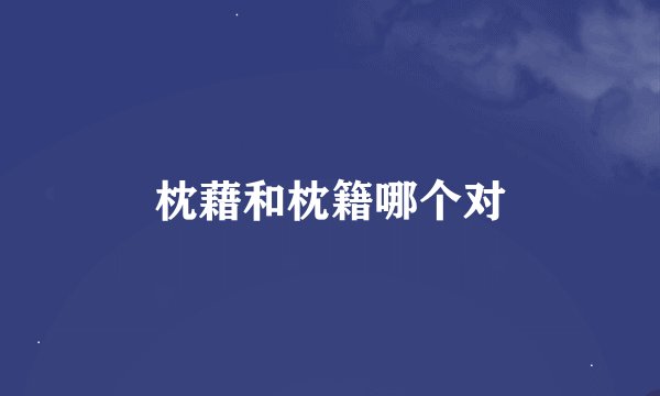 枕藉和枕籍哪个对