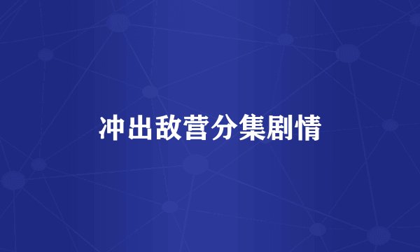 冲出敌营分集剧情