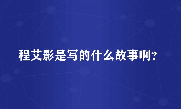 程艾影是写的什么故事啊？