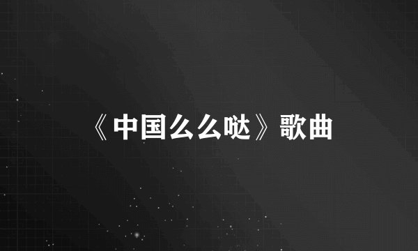 《中国么么哒》歌曲