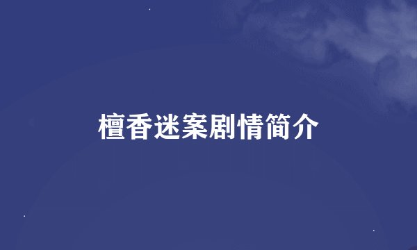 檀香迷案剧情简介