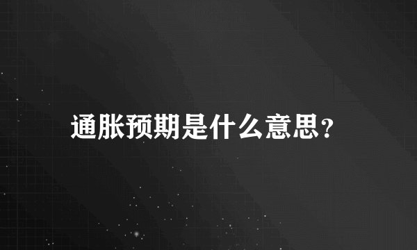 通胀预期是什么意思？