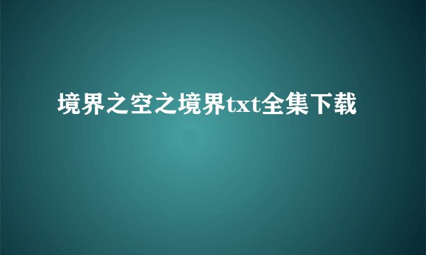 境界之空之境界txt全集下载