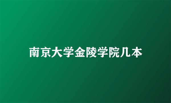 南京大学金陵学院几本