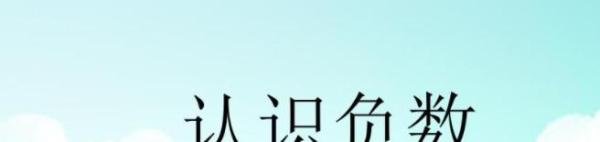 负数的概念和意义是什么