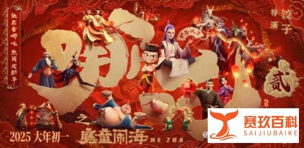 《哪吒2》票房破18亿!川大药学校友跨界,创中国动画史票房冠军!