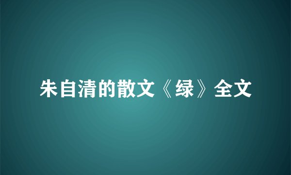 朱自清的散文《绿》全文