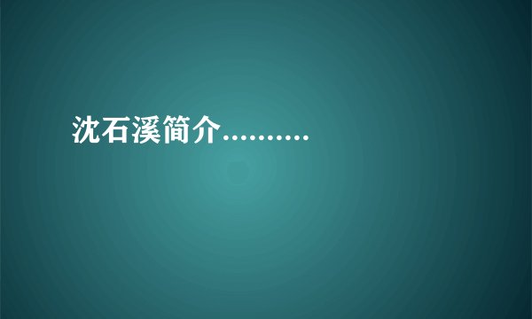 沈石溪简介..........