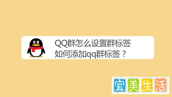 QQ群怎么设置群标签，如何添加qq群标签？