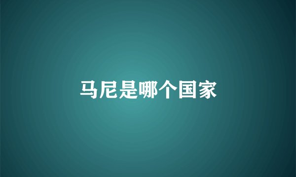 马尼是哪个国家