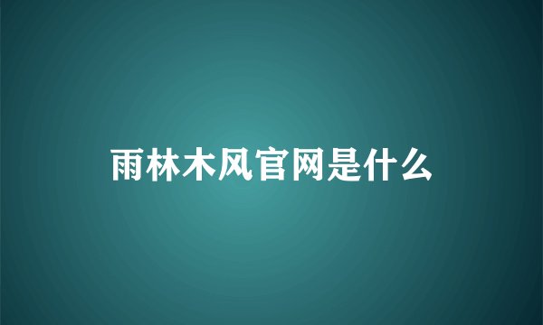 雨林木风官网是什么