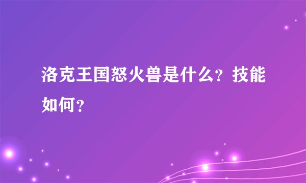 洛克王国怒火兽是什么？技能如何？