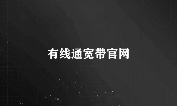 有线通宽带官网