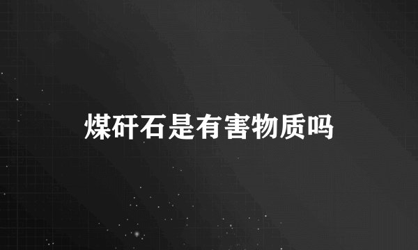 煤矸石是有害物质吗