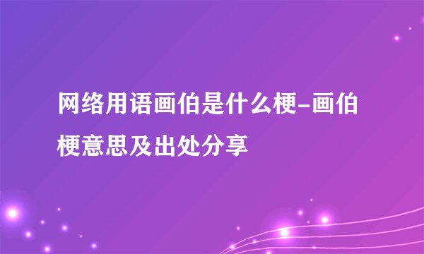 网络用语画伯是什么梗-画伯梗意思及出处分享