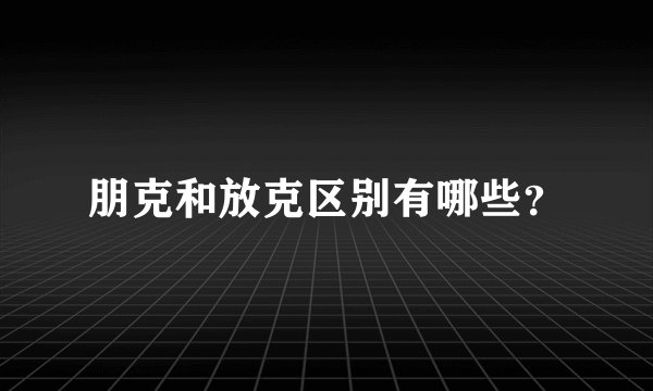 朋克和放克区别有哪些？