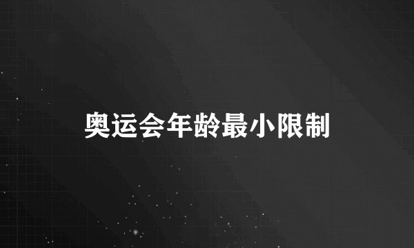 奥运会年龄最小限制