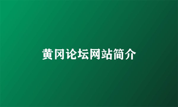 黄冈论坛网站简介